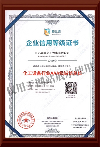 企业信用等级证书-化工设备行业AAA级诚信单位