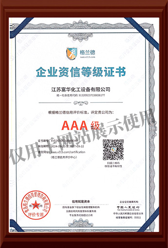 企业资信等级证书-AAA级